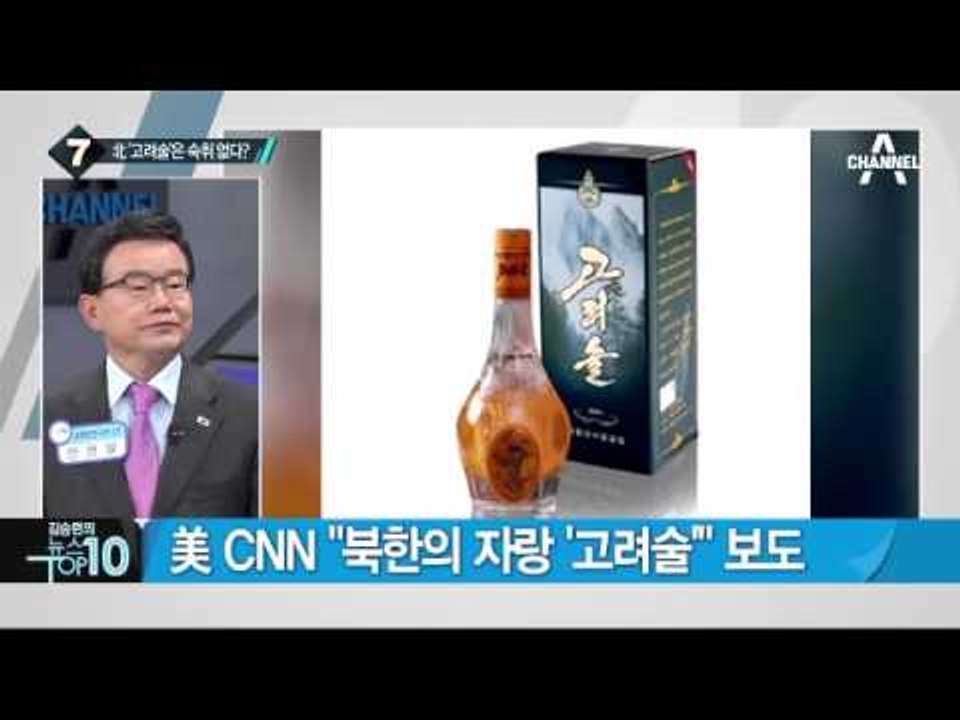 美 CNN “북한의 자랑 ‘고려술’” 보도_채널A_뉴스TOP10