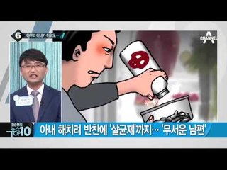 아내 해치려고…좋아하는 반찬에 살균제 탄 남편_채널A_뉴스TOP10