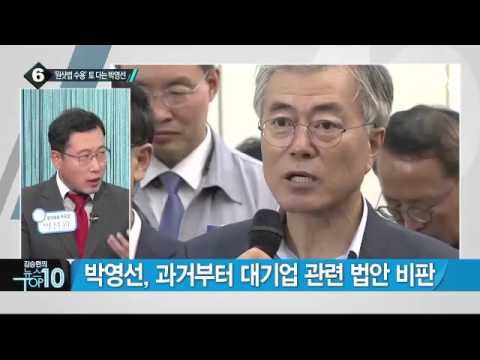 더민주 “원샷법 수용”…박영선은 반대?_채널A_뉴스TOP10