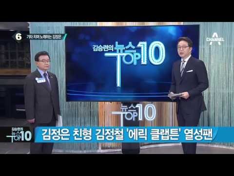 기타 치며 노래하는 김정은, ‘폭군 이미지’ 희석?_채널A_뉴스TOP10