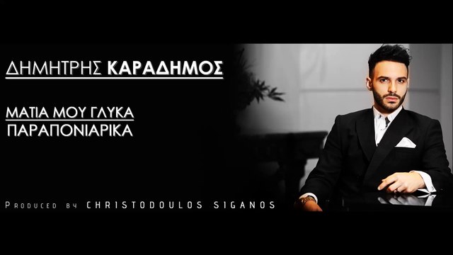 Δημήτρης Καραδήμος - Μάτια μου γλυκά παραπονιάρικα