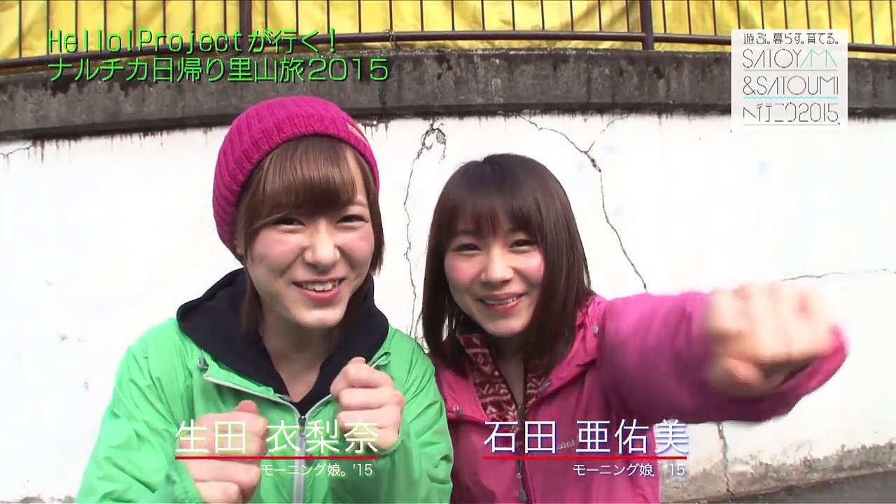 Hello!Projectが行く! ナルチカ日帰り里山旅2015