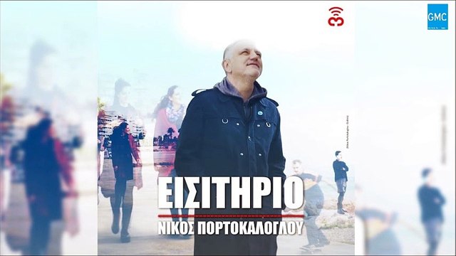 Νίκος Πορτοκάλογλου - Εισιτήριο | Nikos Portokaloglou - Eisitirio (New 2016)