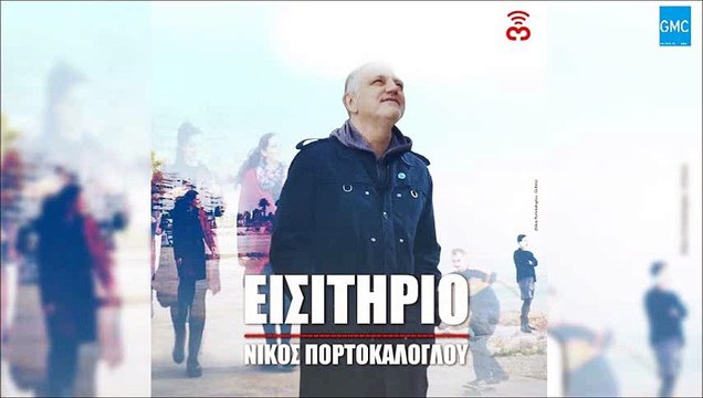 Νίκος Πορτοκάλογλου - Εισιτήριο | Nikos Portokaloglou - Eisitirio (New 2016)