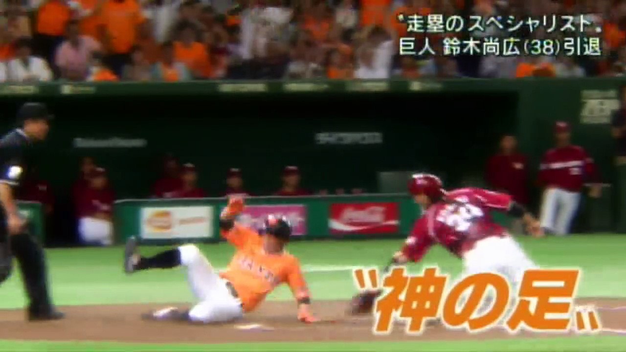 神の足 巨人 鈴木尚広が引退