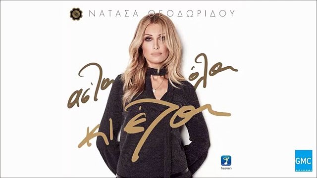 Νατάσα Θεοδωρίδου - Για Χάρη Σου | Natasa Theodoridou - Gia Hari Sou (New Album 2016)