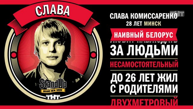 Stand Up: Слава Комиссаренко - Об обязанностях в семье, жизни с родителями и покупке наркотиков