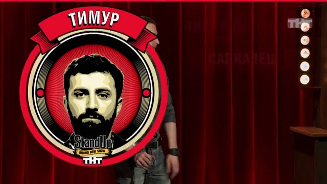 Stand Up: Тимур Каргинов - О коте Гурджибеке, уверенных кавказцах и уроках истории Осетии