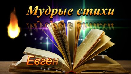 Евгения Шарова . Мудрые стихи.