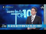 與, 安 총선 연기론에 “6·25 때도 치렀다”_채널A_뉴스TOP10