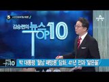 박 대통령 ‘월남 패망론’ 담화, 41년 전과 닮은꼴_채널A_뉴스TOP10