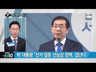 박 대통령, 박원순 겨냥 ‘포퓰리즘’ 비난_채널A_뉴스TOP10