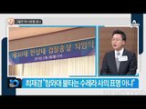 김현웅 법무 장관· 최재경 민정수석 사의 _채널A_뉴스TOP10