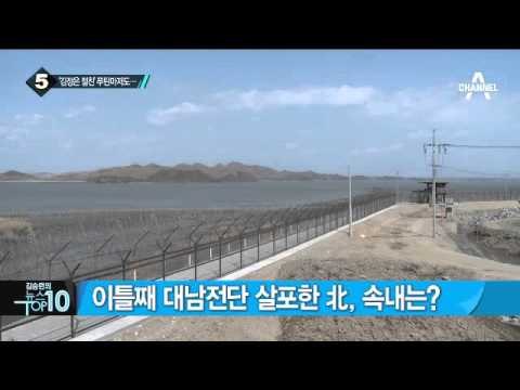 오바마-푸틴 “北에 혹독한 대응으로 맞서야”_채널A_뉴스TOP10