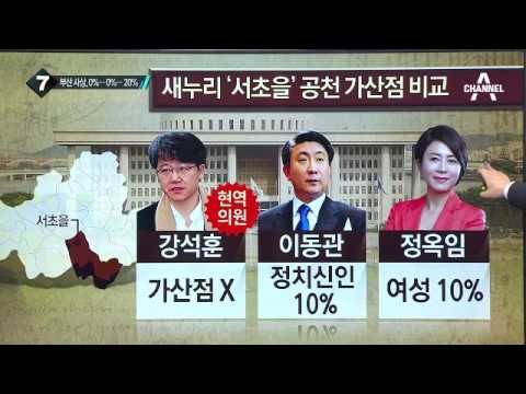 새누리 ‘부산 사상’ 공천 가산점 비교해보니…_채널A_뉴스TOP10