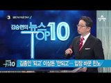 김종인 “단독 선대위원장 전제로 수락했다” _채널A_뉴스TOP10