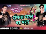 रतिया मरले बा मरद - Ratiya Marale Ba - Suhag Wali Ratiya - Ankush Raja - Bhojpuri Hot Songs 2016 new