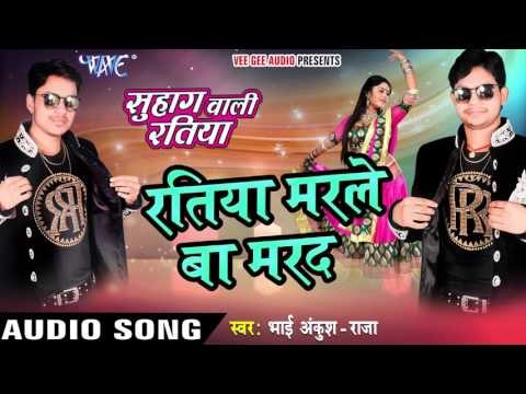 रतिया मरले बा मरद - Ratiya Marale Ba - Suhag Wali Ratiya - Ankush Raja - Bhojpuri Hot Songs 2016 new