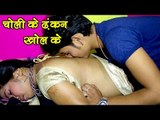 चोली के ढ़क्कन खोल के - Choli Ke Dhakkan - Dhire Dhire Dala - Vishawjeet - Bhojpuri Hot Song 2016 new