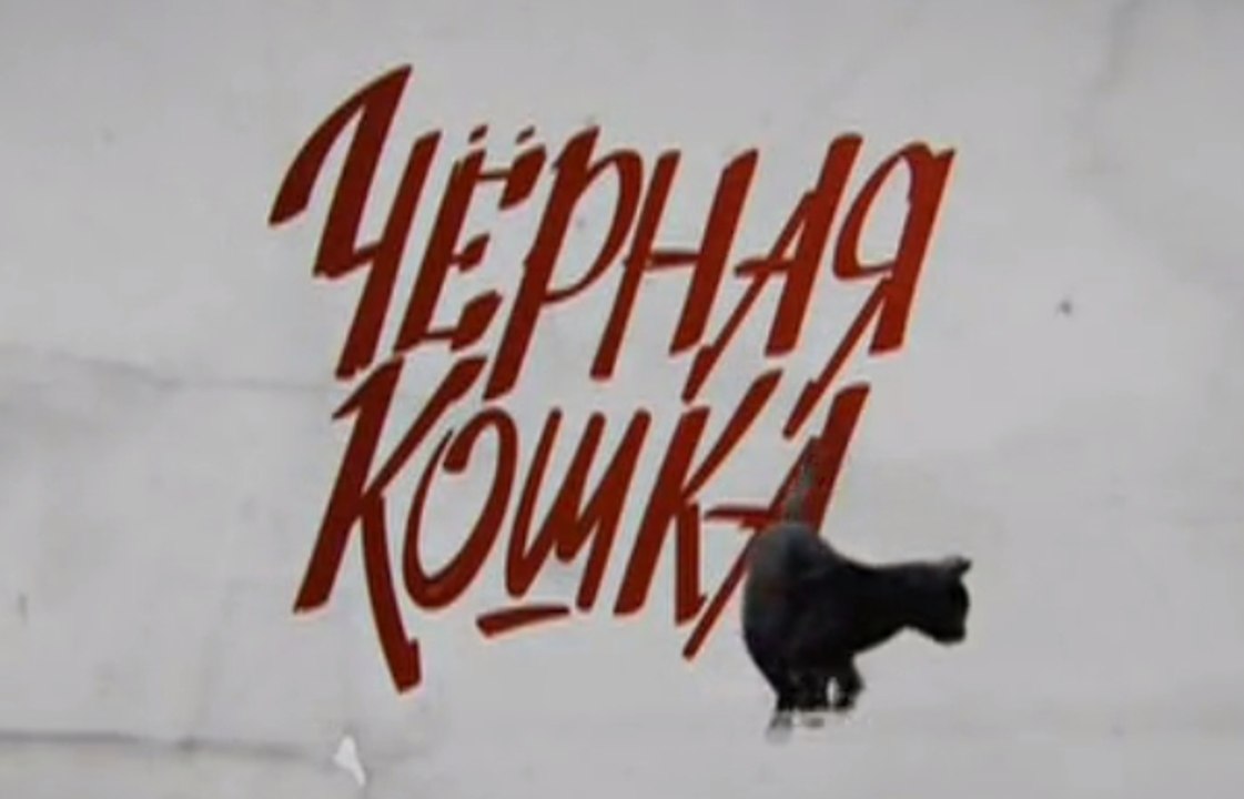 Черная кошка 16 серия Сериал 2016