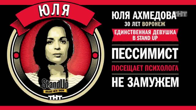 Stand Up: Юля Ахмедова - Про увеличение груди, секс и лишний вес