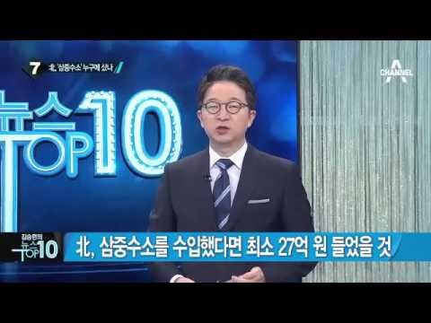 정부 당국자 “4차 핵실험 핵심은 삼중수소 출처”_채널A_뉴스TOP10