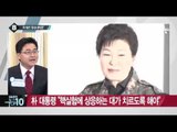 朴 대통령 “北 추가 도발 시, 단호하게 응징”_채널A_뉴스TOP10