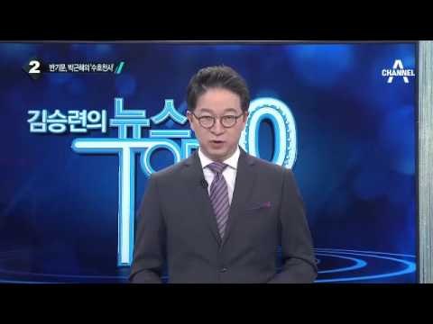 반기문 사무총장, 박 대통령의 ‘수호천사’?_채널A_뉴스TOP10