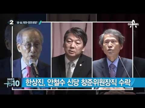 김한길-안철수 첫 공동행보는 ‘북핵 규탄’_채널A_뉴스TOP10