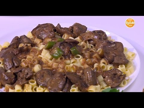 مكرونة بكبد الدجاج ودبس الرمان | نجلاء الشرشابي