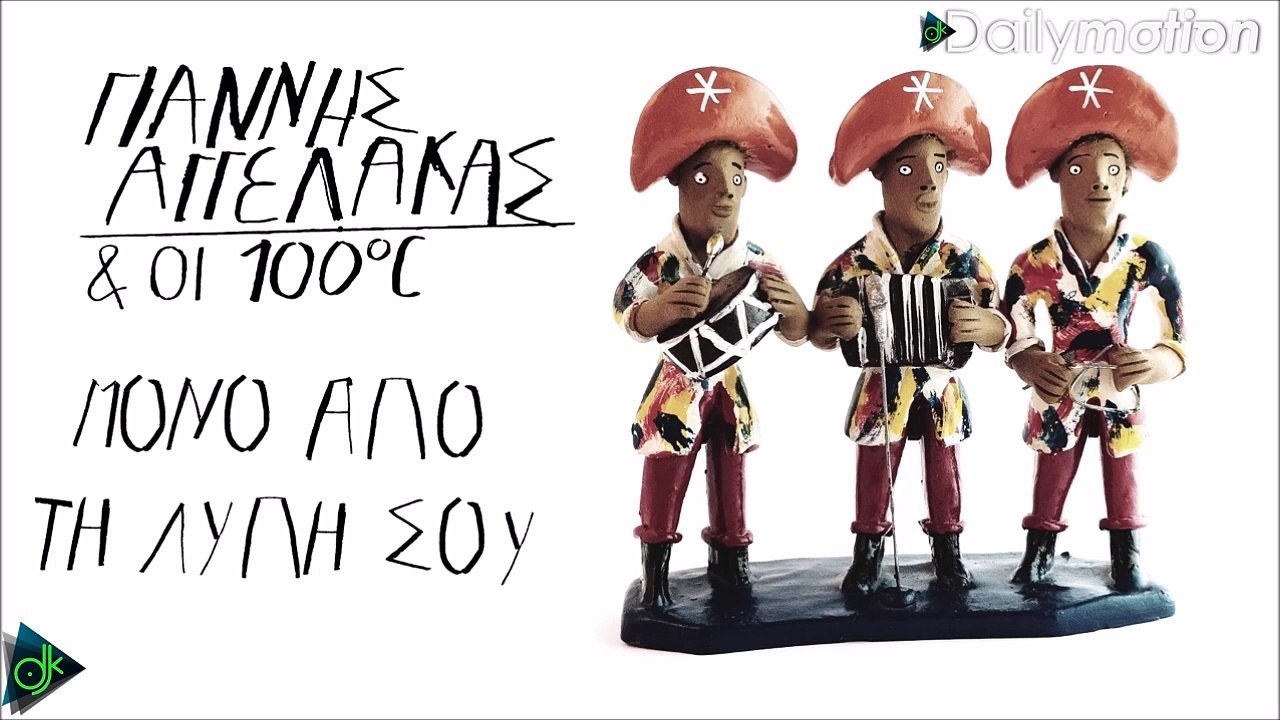 Γιάννης Αγγελάκας & Οι 100οC - Μόνο Από Τη Λύπη Σου