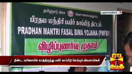 Farmers urge Govt to provide 100% Crop Insurance | Thanthi TV