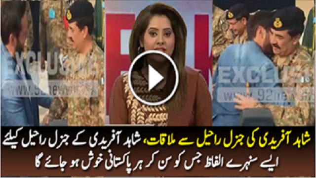 Shahid Afridi Use Golden Words For (COAS) General Raheel Sharif