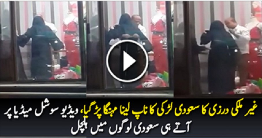 Tailor measuring girl causes outrage in Saudi citizens