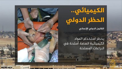 الأسلحة الكيميائية.. حظر دولي وانتهاكات مستمرة
