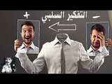 هل تمارس التفكير السلبي الذي يجعل حياتك افضل !!! ۞ د.عدنان ابراهيم ۞