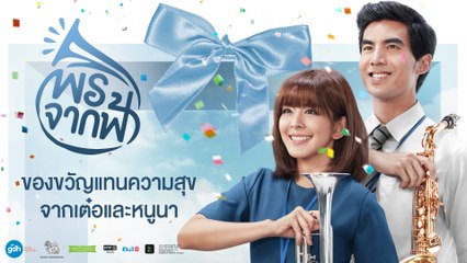 พรจากฟ้า | “ของขวัญแทนความสุข” จากเต๋อและหนูนา | GDH