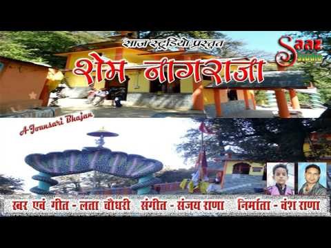 Sem Naagraja - A Garhwali Bhajan - Lata Chudhary - Saaz Studio