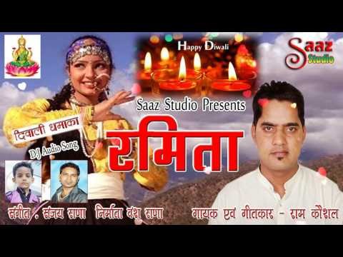 RAMITA - (रमिता) Latest Garhwali DJ Song 2016 RAM KAUSHAL (राम कौशल)- Saaz Studio