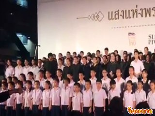 คิว ฟลัวร์ ร่วมกับ คณะนักร้องประสานเสียง ร.ร. จิตรลดา @แสงแห่งพระบารมี