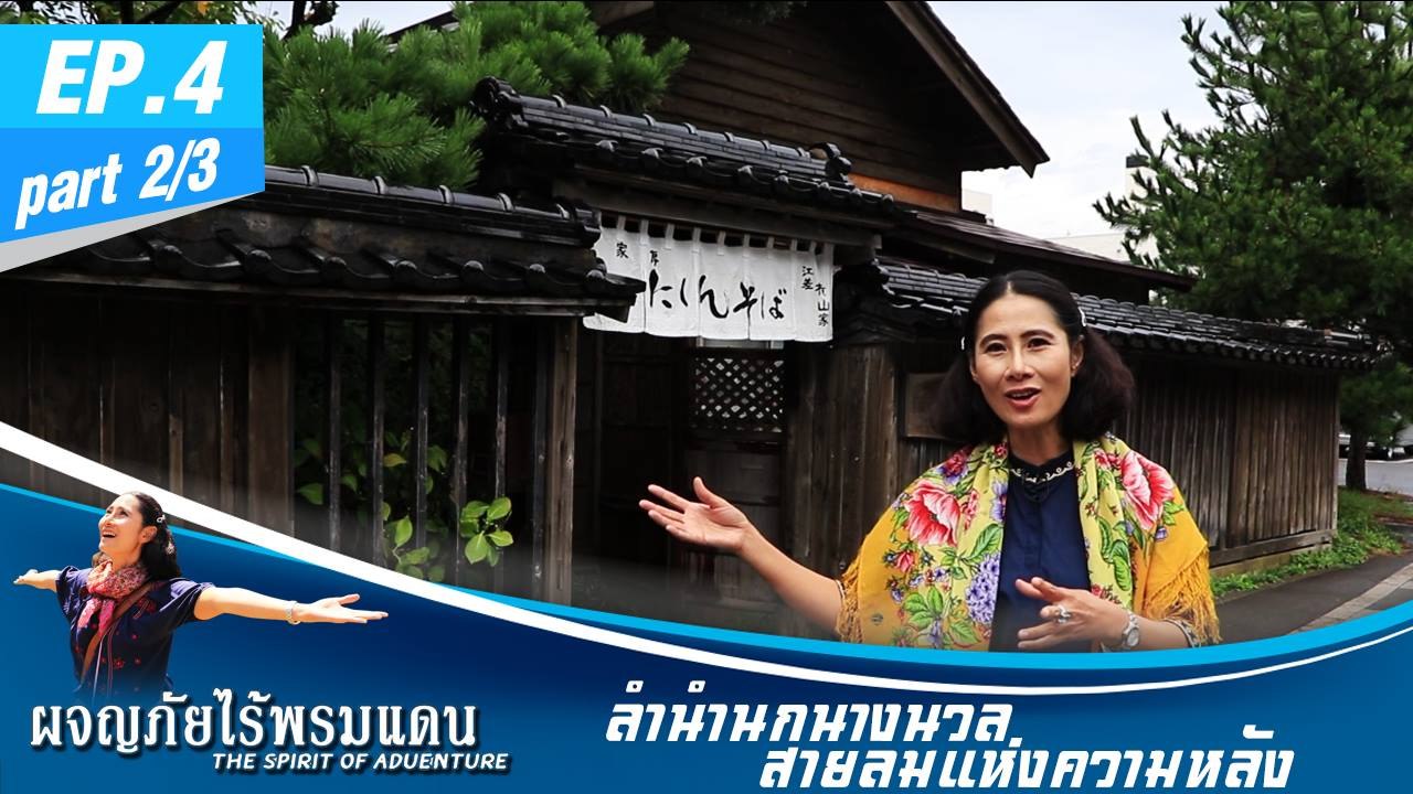 ผจญภัยไร้พรมแดน  EP.4 (2/3) ลำนำนกนางนวล สายลมแห่งความหลัง