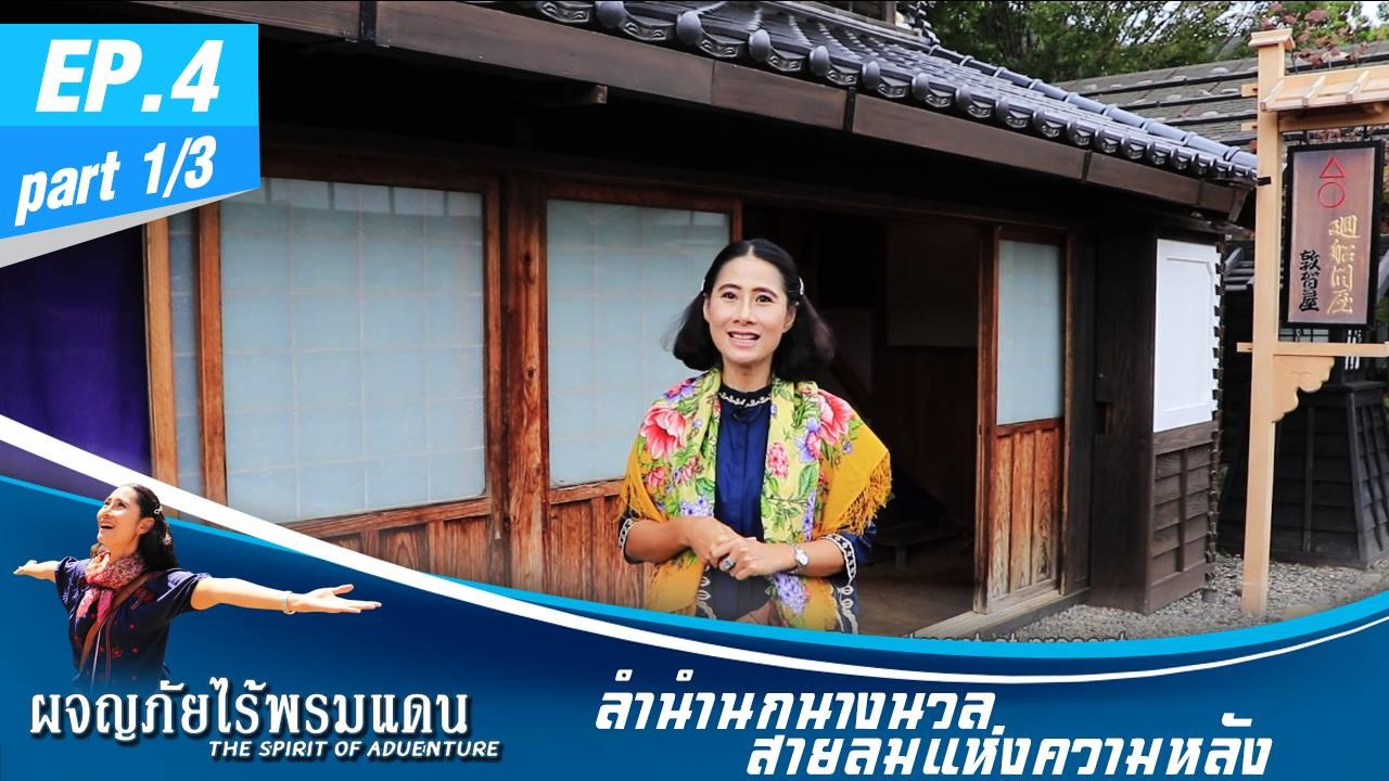 ผจญภัยไร้พรมแดน  EP.4 (1/3) ลำนำนกนางนวล สายลมแห่งความหลัง