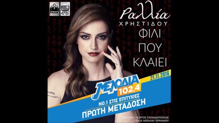 Το νέο τραγούδι της Ραλλίας Χρηστίδου