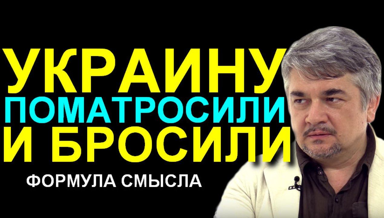 Ростислав Ищенко: формула смысла 25.11.2016