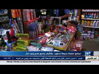 مجتمع  منتجات بسيطة تستورد .. والشباب يتحجج بعدم وجود عمل