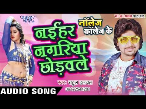 नईहर नगरिया छोडवले - Knowledge Collage Ke - Rahul Hulchal - Bhojpuri Hot Songs 2016 new