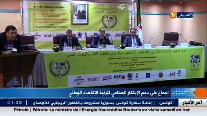 إجماع على دعم الإبتكار الصناعي لترقية الإقتصاد الوطني