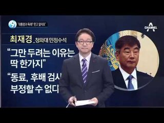 靑 관계자 “최재경, 대통령과 독대 없었다”_채널A_뉴스TOP10