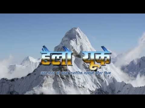 # HELLO UK # # GARHWALI FILM# # LATEST# VIRAL#PROMO 3 # BOLLYWOOD#गढ़वाली फ़ीचर फिल्म#