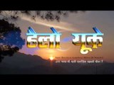 #HEELO UK# GARHWALI FILM PROMO 2# #VIRAL#LATEST# #गढ़वाली फ़ीचर फिल्म# TRAILER#